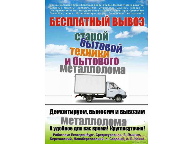 Бесплатный вывоз старой бытовой техники, ванн,  дверей и пр. в городе Екатеринбург, фото 1, стоимость: 0 руб.