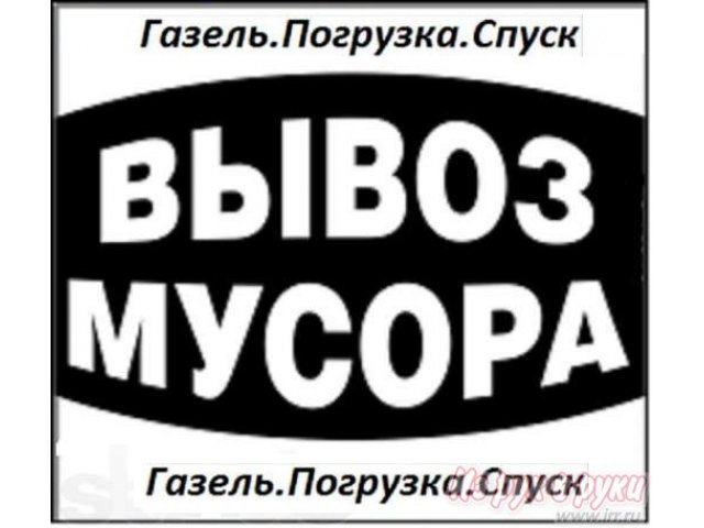 Вывоз любого мусора на ГАЗели 220-900 в городе Оренбург, фото 1, стоимость: 800 руб.