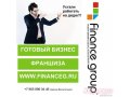 Франшиза бизнес в сфере кредитно-страхового консалтинга в городе Тюмень, фото 3, Франшизы