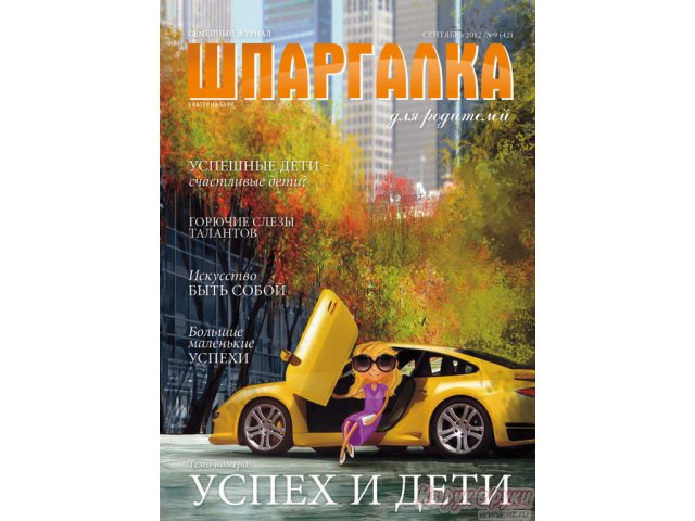 Франшиза уникального семейного журнала в городе Тольятти, фото 5, Самарская область