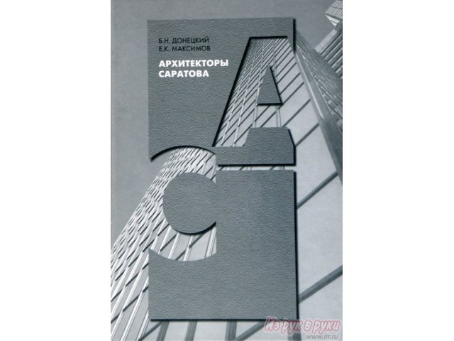 Архитекторы Саратова в городе Саратов, фото 1, стоимость: 0 руб.