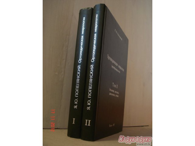 Я. Ю.  Попелянский  Ортопедическая неврология (вертеброневрология)  в двух томах. в городе Тольятти, фото 1, стоимость: 1 300 руб.