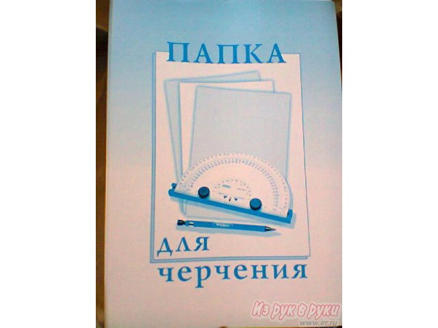 папки для черчения в городе Нижний Новгород, фото 4, стоимость: 25 руб.