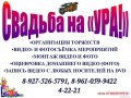 Тамада на свадьбу в городе Волжский, фото 2, стоимость: 6 000 руб.