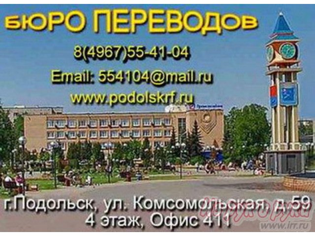 Переводы в Подольске,  ул.  Комсомольская 59. в городе Подольск, фото 1, стоимость: 0 руб.