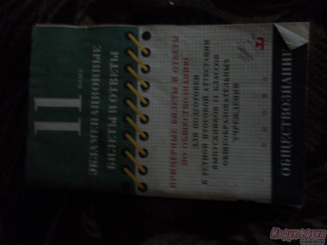 11 класс, ответы по обществознанию в городе Стерлитамак, фото 1, стоимость: 30 руб.