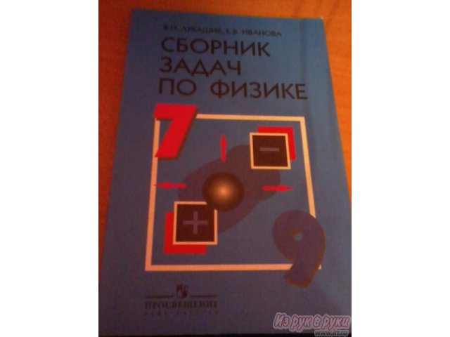 Продам сборник задач по Физике + Решебник 7-9 кл. автор В. И Лукашик в городе Тольятти, фото 1, Самарская область