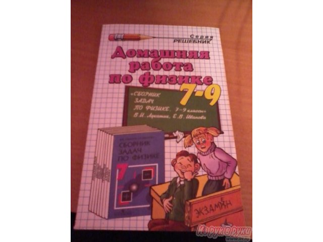 Продам сборник задач по Физике + Решебник 7-9 кл. автор В. И Лукашик в городе Тольятти, фото 2, стоимость: 100 руб.