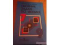 Продам сборник задач по Физике + Решебник 7-9 кл. автор В. И Лукашик в городе Тольятти, фото 3, Учебная литература