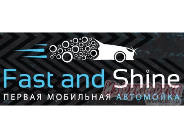 Fast and Shine в городе Сургут, фото 1, Ханты-Мансийский автономный округ