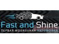 Fast and Shine в городе Сургут, фото 1, Ханты-Мансийский автономный округ