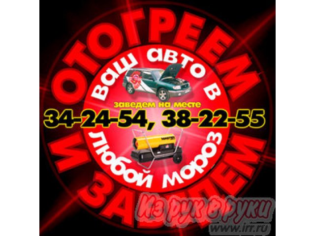 Отогрев авто в городе Омск, фото 1, Ремонт и сервис мототехники и других видов транспорта