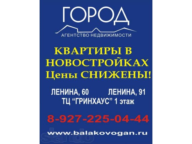 Продам квартиры в новостройках. Любые варианты в городе Балаково, фото 1, стоимость: 2 270 руб.