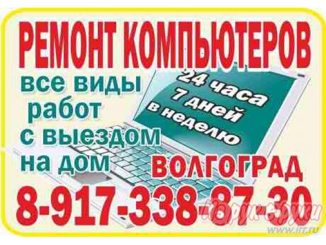 Компьютерная помощь в Волгограде на дому  8-917-338-87-30 в городе Волгоград, фото 1, Волгоградская область