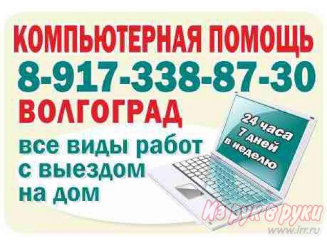 Компьютерная помощь в Волгограде на дому  8-917-338-87-30 в городе Волгоград, фото 3, Ремонт и сервис электроники и бытовой техники