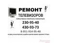 Ремонт телевизоров ЖК,  Плазма,  кинескоп.  Замена матриц LCD,  LED,  PDP.  Восстановление техники после неквалифицированного ремонта опытных.. . в городе Нижний Новгород, фото 1, Нижегородская область