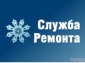 100% Ремонт Холодильников,  Стиральных машин,  Электроплит,  Кондиционеров.  Скидки до 15%.  Вызовите мастера прямо сейчас:  925-30-40 в городе Санкт-Петербург, фото 5, стоимость: 500 руб.