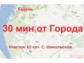 Участок 10 соток,  Лаишевский р-н,  Никольское с,  собственность,  земли населенных пунктов,  газ в городе Никольское, фото 5, стоимость: 490 000 руб.