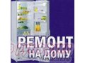 Ремонт холодильников,  стиральных машин на дому и в мастерской,  запчасти! в городе Нижний Новгород, фото 1, Нижегородская область