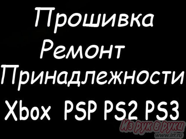 Ремонт Сервис Прошивка Запчасти Xbox 360 Playstation PSP Nintendo в городе Санкт-Петербург, фото 1, стоимость: 0 руб.