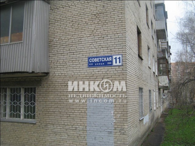 Продается квартира,  по адресу:  Реутов г,  Советская ул,  д.  11. в городе Реутов, фото 4, Вторичный рынок