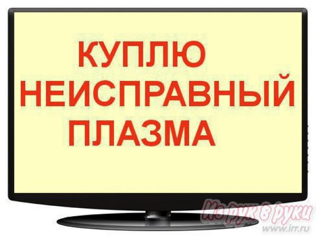 Куплю Неисправный телевизор LCD,  жк в городе Самара, фото 1, стоимость: 0 руб.