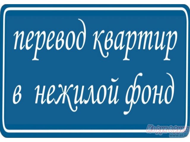 Перевод квартир на 1 этаже на 1 линии в разряд нежилых помещений в городе Казань, фото 1, стоимость: 0 руб.