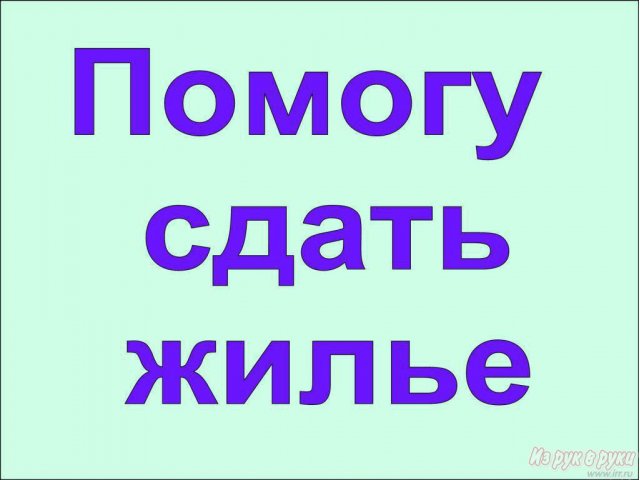 Помогу сдать жилье в городе Курск, фото 1, стоимость: 0 руб.