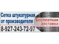 Сетка штукатурная низкие цены,  качество,  доставка! в городе Архангельск, фото 1, Архангельская область