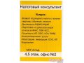 Опытные налоговики. Регистрация ИП,  ООО в городе Набережные Челны, фото 1, Татарстан