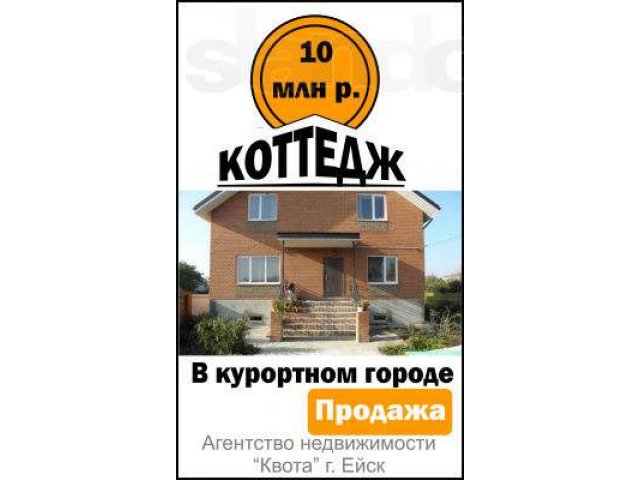 Продается дом в Ейске в городе Ейск, фото 1, стоимость: 10 000 000 руб.