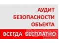 Аудит безопасности (Выезд специалиста БЕСПЛАТНО) в городе Самара, фото 1, Самарская область