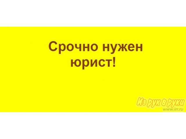 Срочно нужен ОПЫТНЫЙ ЮРИСТ! По жилищным вопросам! тел.  8-963-130-33-84 (Магнитогорск) в городе Магнитогорск, фото 1, стоимость: 30 000 руб.