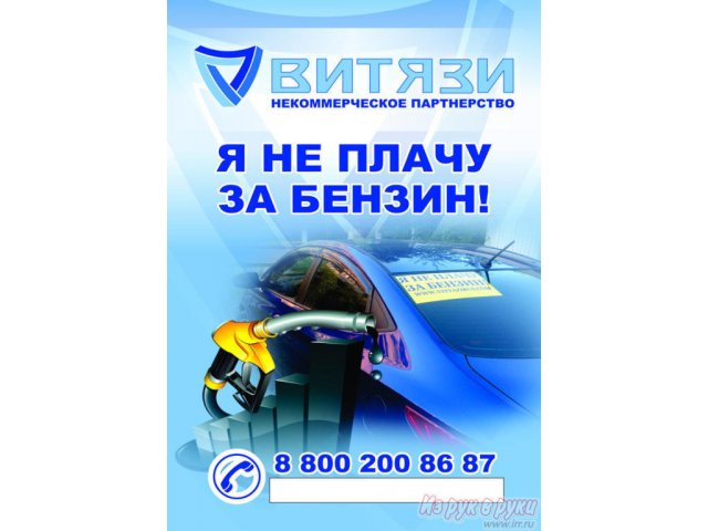 Я не плачу за бензин,  а Вы? в городе Великий Новгород, фото 1, стоимость: 0 руб.