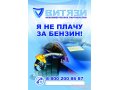 Я не плачу за бензин,  а Вы? в городе Великий Новгород, фото 1, Новгородская область