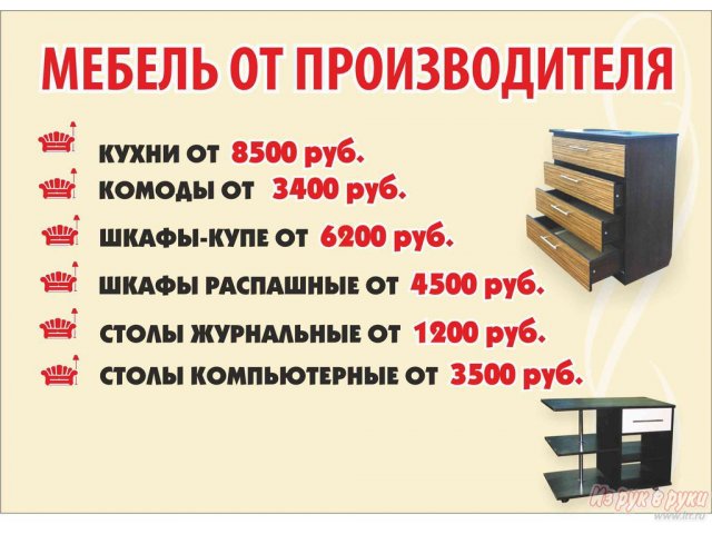 Мебель от производителя в городе Кемерово, фото 1, стоимость: 1 200 руб.