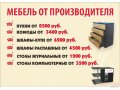 Мебель от производителя в городе Кемерово, фото 1, Кемеровская область