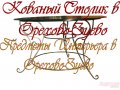 Кованый стол в Орехово-Зуево в городе Орехово-Зуево, фото 1, Московская область