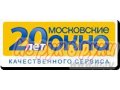 московские окна в городе Нижний Новгород, фото 3, Окна, стекло, зеркала, балконы