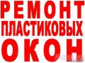 Срочный Ремонт Окон -Любой Сложности в городе Химки, фото 1, Московская область