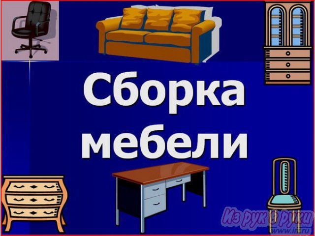 Сборка и установка мебели в городе Тольятти, фото 1, стоимость: 0 руб.