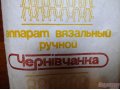 Продам Ручной вязальный аппарат «Чернивчанка» в городе Томск, фото 2, стоимость: 4 500 руб.