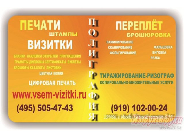 Вся полиграфия Тел:  (495) 505-47-43,  (919) 102-00-24.  Визитки;  Листовки;  Бланки;  Флаера;  Приглашения;  Наклейки;   Этикетки;  Стикеры;  бирки,.. . в городе Москва, фото 2, Московская область