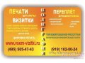 Вся полиграфия Тел:  (495) 505-47-43,  (919) 102-00-24.  Визитки;  Листовки;  Бланки;  Флаера;  Приглашения;  Наклейки;   Этикетки;  Стикеры;  бирки,.. . в городе Москва, фото 2, стоимость: 0 руб.