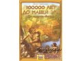 100 000 лет до нашей эры (Stone Age) в городе Екатеринбург, фото 1, Свердловская область