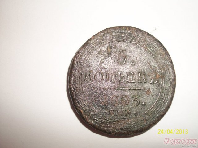 Монета 5 копеек 1803 года в городе Санкт-Петербург, фото 2, Ленинградская область