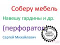 Соберу мебель и др.  мелкий ремонт .  Домашний мастер-Муж на час. в городе Новосибирск, фото 1, Новосибирская область