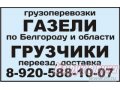 Грузоперевозки ГАЗЕЛЬ по Белгороду и области.  Межгород. в городе Белгород, фото 2, стоимость: 300 руб.