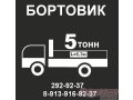 Грузоперевозки,  г\п 5т, открытый борт,  длина 6,3м в городе Новосибирск, фото 1, Новосибирская область