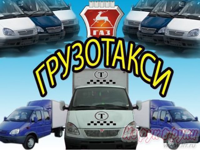 ГАРАНТ - Грузотакси+Услуги Грузчиков,  гарантия сохранности груза.  тел.:  745-245 в городе Курск, фото 1, стоимость: 240 руб.